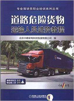 《道路危險(xiǎn)貨物運(yùn)輸人員進(jìn)階教程》 專業(yè)安全運(yùn)輸?shù)臋?quán)威指南